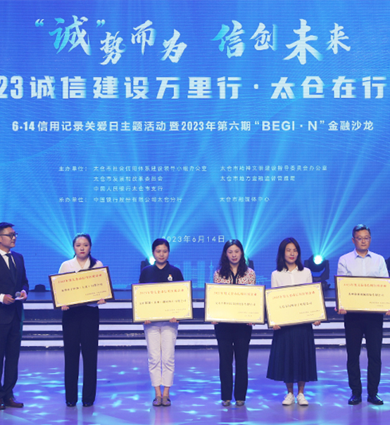 榮譽(yù)登榜！蘇州捷賽獲評(píng)太倉(cāng)市2023年度“信用紅榜企業(yè)”