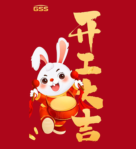 年初七，開工大吉！