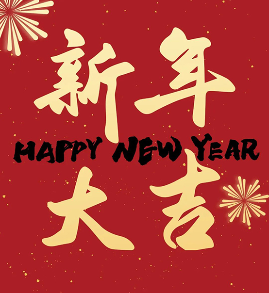 2023｜蘇州捷賽祝您新年大吉，幸福安康！